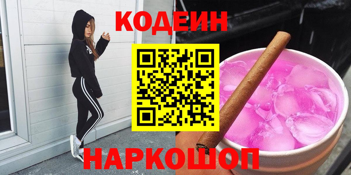 Codein Purple Drank  Вход с VPN  Кодеин напиток Lean (лин)  Воркута 